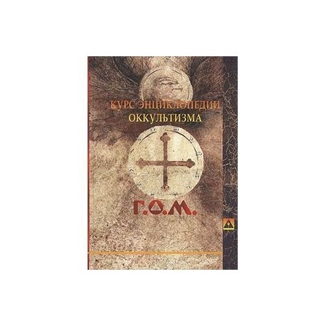 Курс энциклопедии оккультизма читанный Г.О.М. в 1911-1912 академическом году в городе Санкт-Петербурге