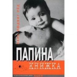 Папина книжка