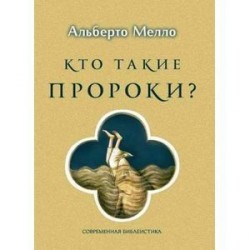 Кто такие пророки?