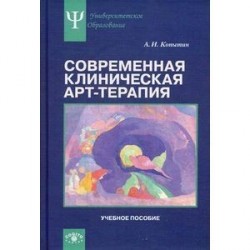 Современная клиническая арт-терапия. Учебное пособие