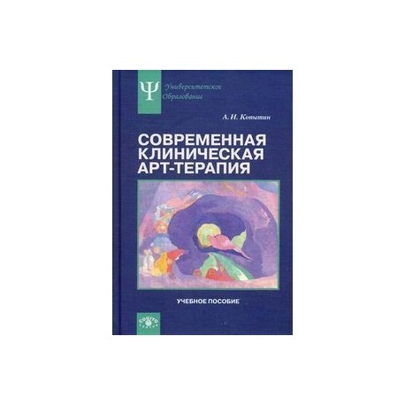 Современная клиническая арт-терапия. Учебное пособие