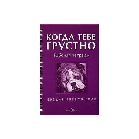 Когда тебе грустно. Рабочая тетрадь-дневник