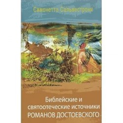 Библейские и святоотеческие источники романов Достоевского