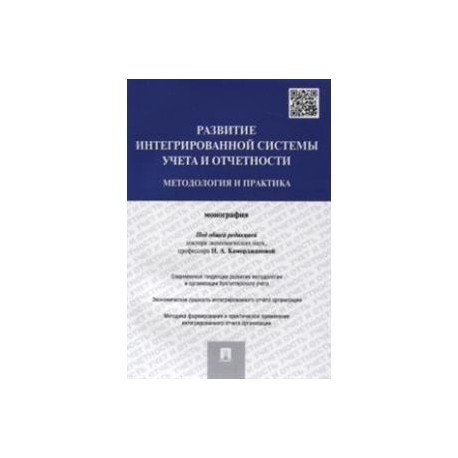 Развитие интегрированной системы учета и отчетности. Методология и практика