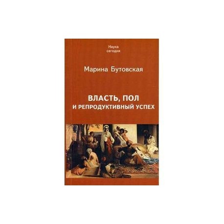 Власть, пол и репродуктивный успех