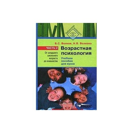 Возрастная психология. В 2 частях. Часть 2. От младшего школьного возраста до юношества