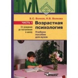 Возрастная психология. В 2-х частях. Часть 1. От рождения до поступления в школу. Учебное пособие