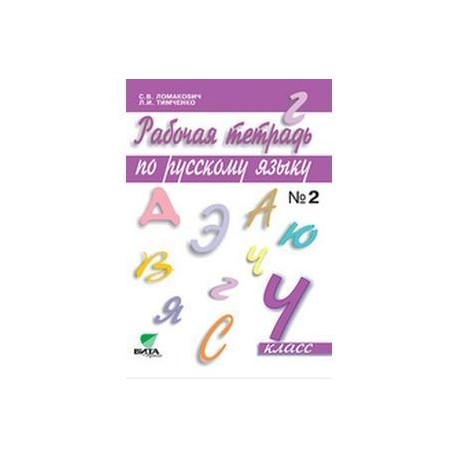 Русский язык 4 тетрадь. Русский язык 4 класс Ломакович с.в., Тимченко л.и.. Рабочая тетрадь по русскому языку 4 класс Эльконина Давыдова. Русский язык 4 класс рабочая тетрадь Ломакович Тимченко. Рабочая тетрадь 4 класс русский язык 2 часть Ломакович.