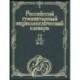 Российский гуманитарный энциклопедический словарь. Том II (З - П)