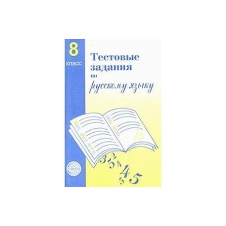 Тестовые задания для проверки знаний учащихся по русскому языку. 8 класс