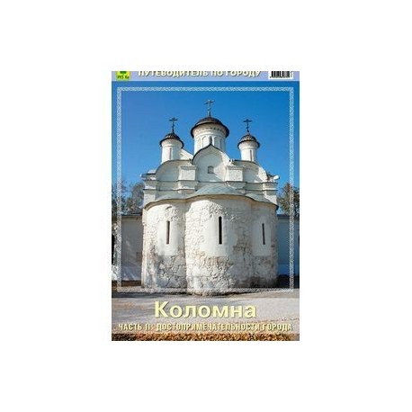 Коломна. Путеводитель. Часть 2. Достопримечательности города