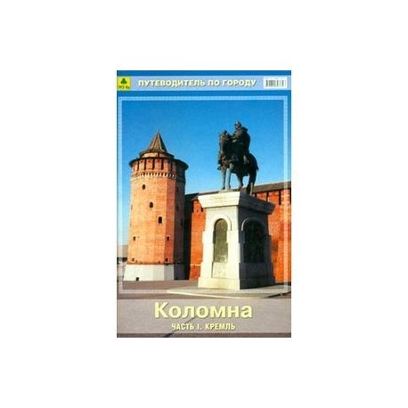 Коломна. Путеводитель. Часть 1. Кремль