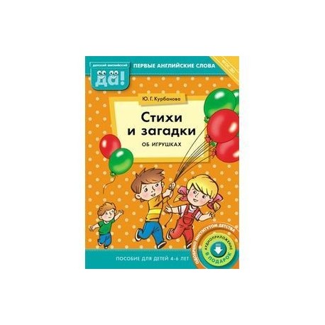 Стихи и загадки об игрушках. Пособие для детей 4-6 лет. Английский язык
