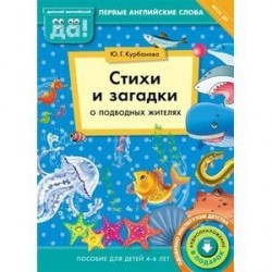 Стихи и загадки о подводных жителях. Пособие для детей 4-6 лет. Английский язык