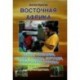 Восточная Африка. Кения, Танзания, Уганда, Руанда, Бурунди, Коморские острова. Практический и транспортный путеводитель