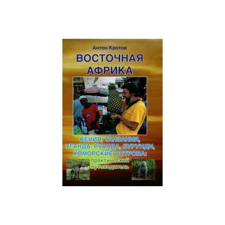 Восточная Африка. Кения, Танзания, Уганда, Руанда, Бурунди, Коморские острова. Практический и транспортный путеводитель