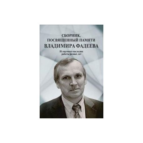 Сборник, посвященный памяти Владимира Фадеева Том 1