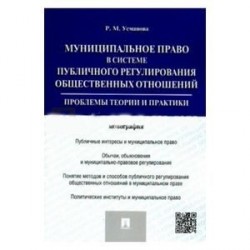 Муниципальное право в системе публичного регулирования общественных отношений