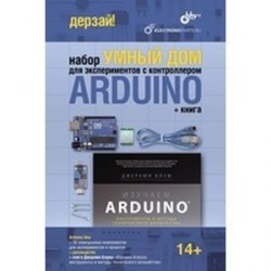 Умный дом. Набор для экспериментов с контроллером Arduino (+ книга)