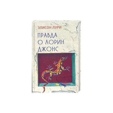 Правда о Лорин Джонс
