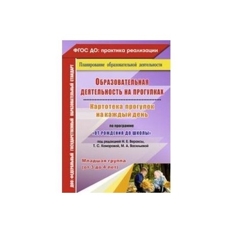 Образовательная деятельность на прогулках. Картотека прогулок. Младшая группа. ФГОС ДО