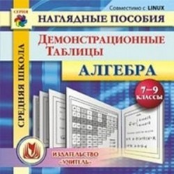 CD Алгебра 7-9 кл Демонстрационные таблицы