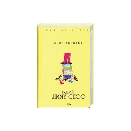 Гудбай, Jimmy Choo