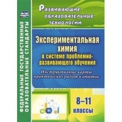 Экспериментальная химия в системе проблемно-развивающего обучения. 8-11 классы