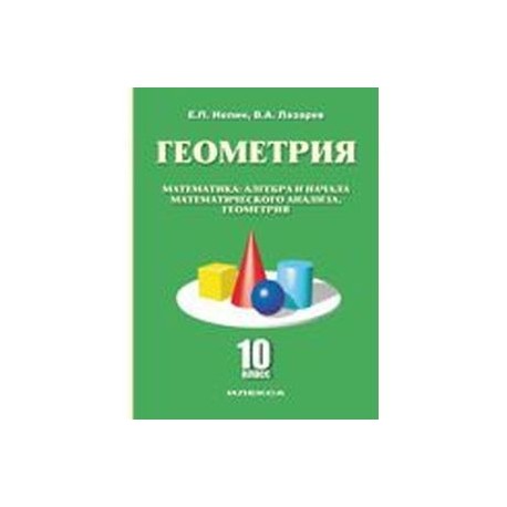 Геометрия. Математика, алгебра и начала математического анализа, геометрия. 10 класс. Базовый и углубленный уровни