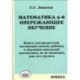 Математика. 5-8 классы. Опережающее обучение. Книга для родителей, желающих помочь ребенку