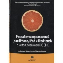 Разработка приложений для iPhone, iPad и iPod touch с использованием iOS SDK