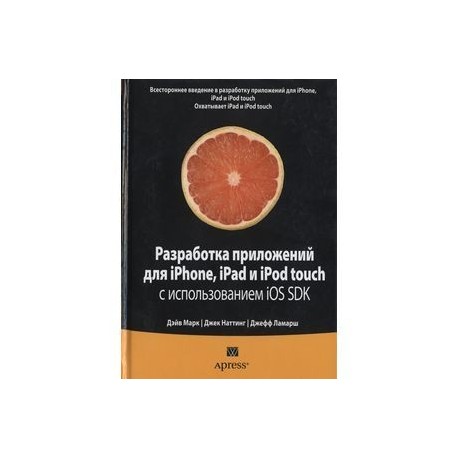 Разработка приложений для iPhone, iPad и iPod touch с использованием iOS SDK