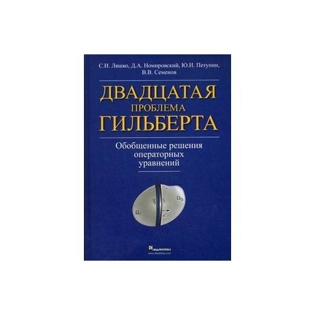 Двадцатая проблема Гильберта. Обобщенные решения операторных уравнений