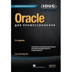 Oracle для профессионалов. Технологии и решения для достижения высокой производительности и эффективности