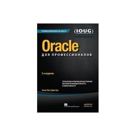 Oracle для профессионалов. Технологии и решения для достижения высокой производительности и эффективности