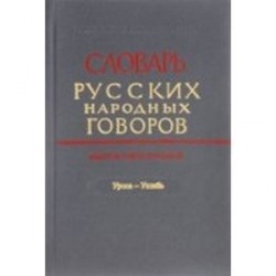 Словарь русских народных говоров. Выпуск 48. 'Уроса-Ушибь'