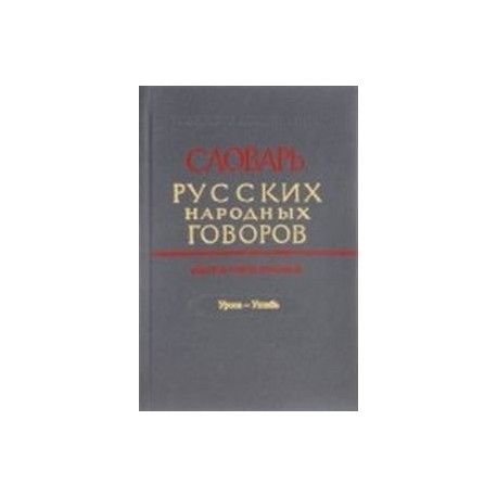 Словарь русских народных говоров. Выпуск 48. 'Уроса-Ушибь'