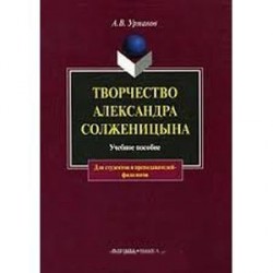 Творчество Александра Солженицына