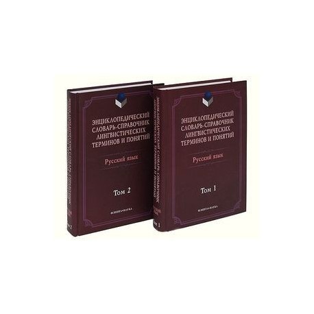 Энциклопедический словарь-справочник. В 2-х томах