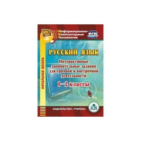 CD-ROM. Русский язык. 1-2 классы. Интерактивные занимательные задания для урочной и внеурочной деятельности