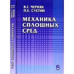 Механика сплошных сред. Учебное пособие для ВУЗов