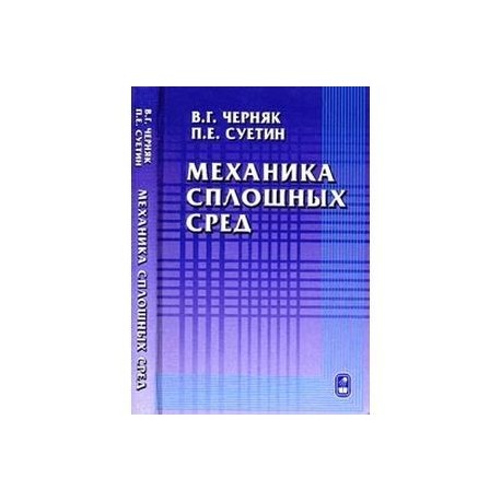 Механика сплошных сред. Учебное пособие для ВУЗов