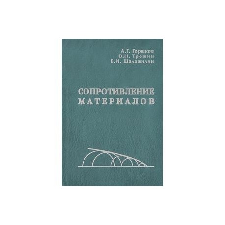 Сопротивление материалов. Гриф МО РФ
