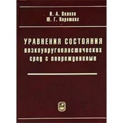 Уравнения состояния вязкоупругопластических сред