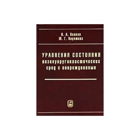 Уравнения состояния вязкоупругопластических сред