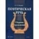 Поэтическая речь: сборник упражнений