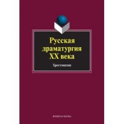 Русская драматургия ХХ века. Хрестоматия