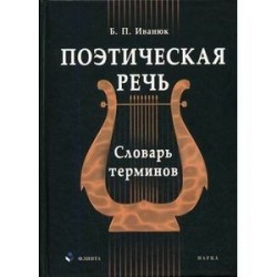 Поэтическая речь. Словарь терминов