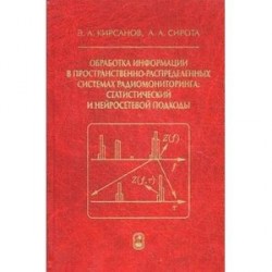 Обработка информации в пространственно-распределенных системах радиомониторинга