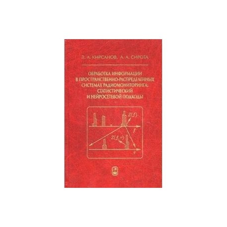 Обработка информации в пространственно-распределенных системах радиомониторинга